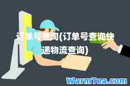 订单号查询(订单号查询快递物流查询)