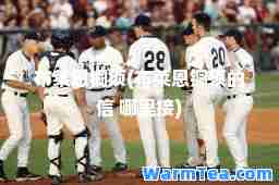 布莱恩铜须(布莱恩铜须的信 哪里接)