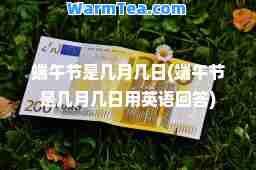 端午节是几月几日(端午节是几月几日用英语回答)