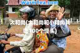 大和尚(大和尚和小和尚共吃100个馒头)