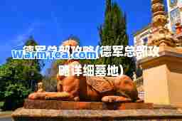 德军总部攻略(德军总部攻略详细墓地)