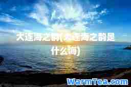 大连海之韵(大连海之韵是什么海)