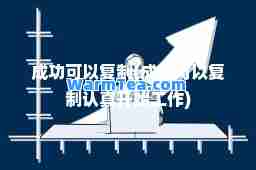 成功可以(成功可以认真开始工作)