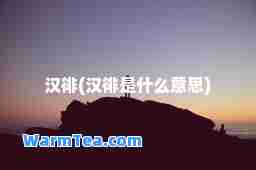 汉徘(汉徘是什么意思)