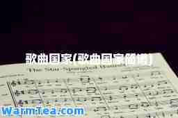 歌曲国家(歌曲国家简谱)