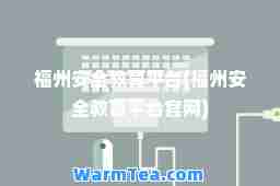 福州安全教育平台(福州安全教育平台官网)