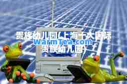 贵族幼儿园(上海十大贵族幼儿园)