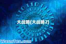 大战略(大战略2)