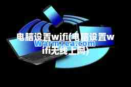 电脑设置wifi(电脑设置wifi无线上网)