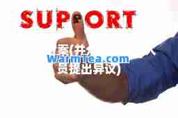 裁员方案(并允许被裁减人员提出异议)