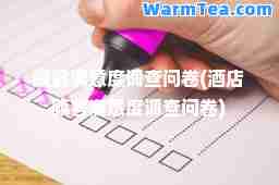 顾客满意度调查问卷(酒店顾客满意度调查问卷)
