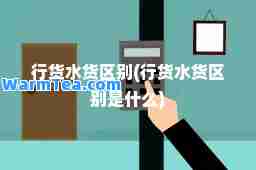 行货水货区别(行货水货区别是什么)