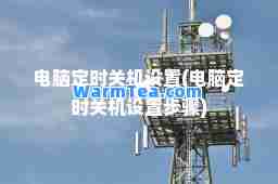 电脑定时关机设置(电脑定时关机设置步骤)