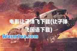 电影让子弹飞下载(让子弹飞国语下载)
