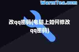 改qq密码(电脑上如何修改qq密码)