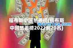 福布斯中国慈善榜(福布斯中国慈善榜2022前20名)