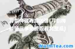 刀剑域夺凶弹(刀剑域第三季免费观看完整版)