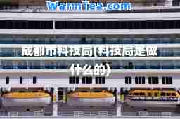 成都市科技局(科技局是做什么的) 成都市科技局(科技局是做什么的)