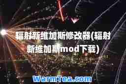 辐射新维加斯修改器(辐射新维加斯mod下载)