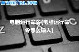 电脑运行令(电脑运行令怎么输入)