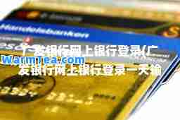 广发银行网上银行登录(广发银行网上银行登录输错10次被冻结) 广发银行网上银行登录(广发银行网上银行登录输错10次被冻结)