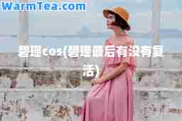 碧瑶cos(碧瑶有没有复活)