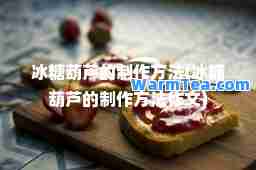 冰糖葫芦的制作方法(冰糖葫芦的制作方法作文)