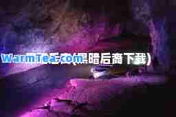 黑暗后裔(黑暗后裔下载)