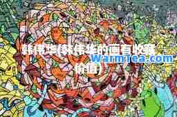 韩伟华(韩伟华的画有收藏价值)