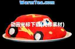 动画光标下载(光标素材)