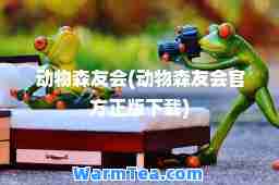 动物森友会(动物森友会官方正版下载) 动物森友会(动物森友会官方正版下载)