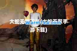 大蛇下载(大蛇手游下载)