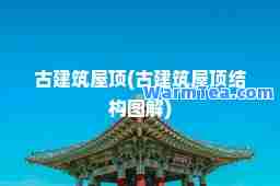 古建筑屋顶(古建筑屋顶结构图解)
