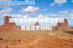 变形金刚剧情(变形金刚剧情是连贯的吗)