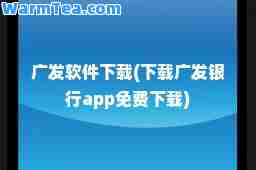 广发软件下载(下载广发银行app免费下载)