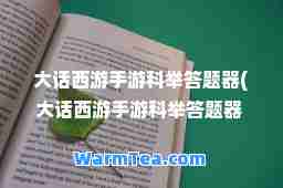 大话西游手游科举答题器(大话西游手游科举答题器 科举题目答题库) 大话西游手游科举答题器(大话西游手游科举答题器 科举题目答题库)