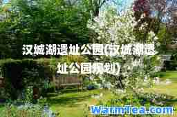 汉城湖遗址公园(汉城湖遗址公园规划)