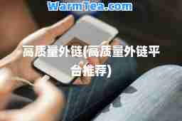 高质量外链(高质量外链平台) 高质量外链(高质量外链平台)