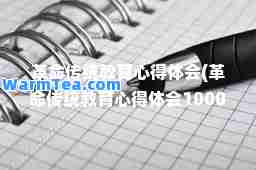 革传统教育心得体会(革传统教育心得体会1000字)
