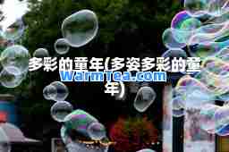 多彩的童年(多姿多彩的童年)