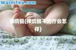 弹响髋(弹响髋不治疗会怎样)