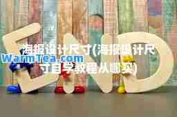 海报设计尺寸(海报设计尺寸自学教程从哪买)