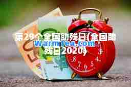 第29个全国助残日(全国助残日2020)