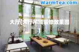 大厅(大厅吊顶装修效果图)