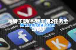 哥特王朝(哥特王朝2任务全攻略)