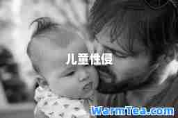 儿童性侵
