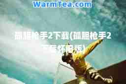 孤胆2下载(孤胆2下载怀旧版)