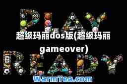 超级玛丽dos版(超级玛丽gameover)