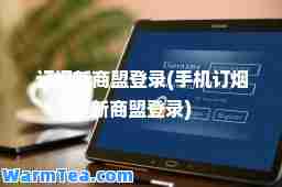 订烟新商盟登录(手机订烟新商盟登录)