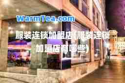 服装店(服装店有哪些)